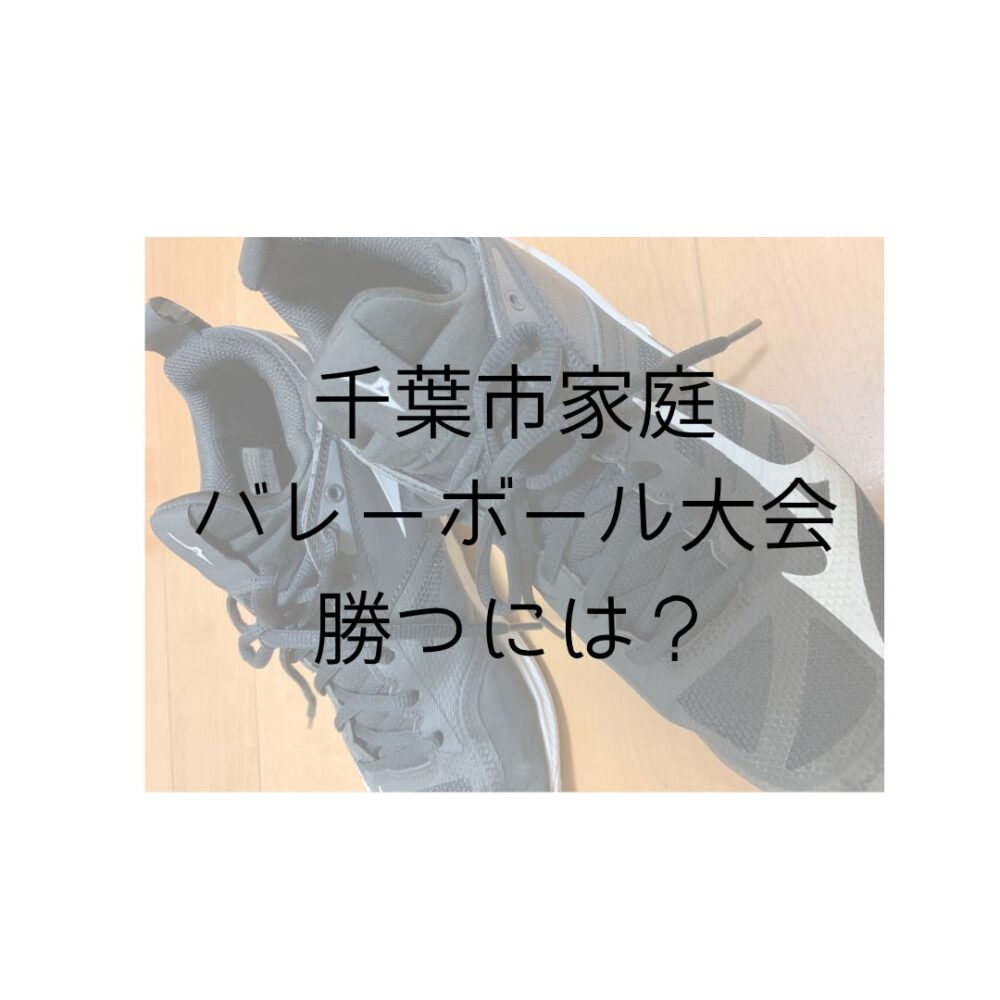 千葉市家庭バレーボール大会で勝つには？と書いてある写真