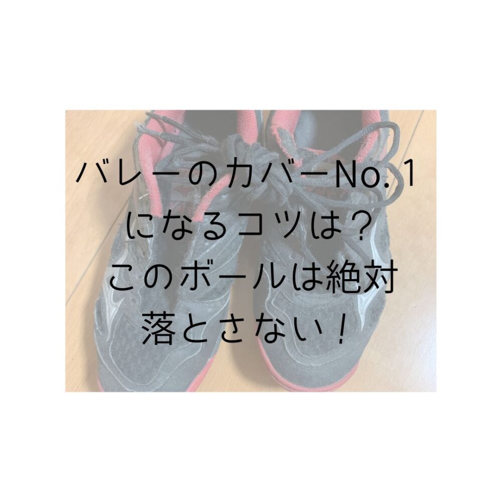 バレーのカバーNo.１になるコツは？このボールは絶対落とさないと書いてある写真