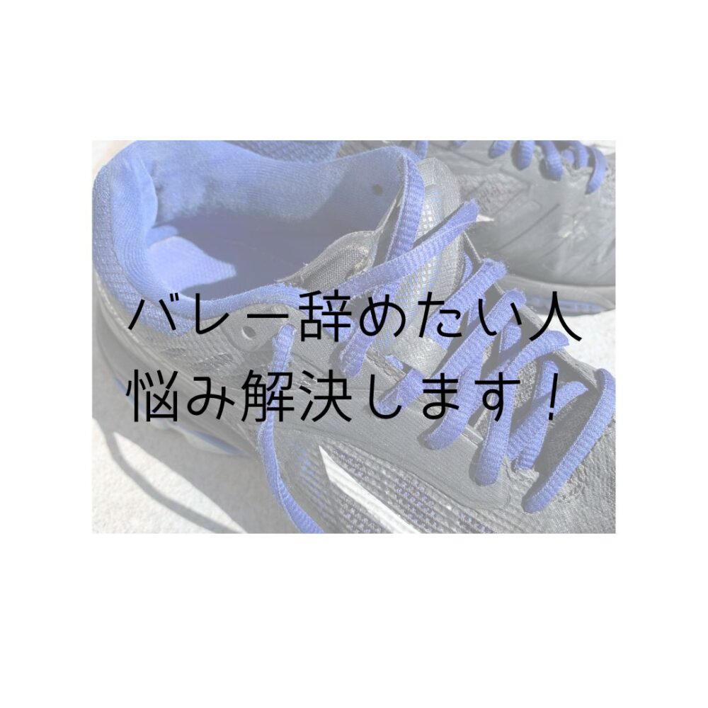 バレー辞めたい人の悩み解決します！と書かれた写真