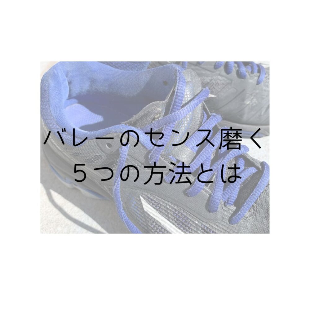 バレーのセンスを磨く５つの方法とはと書いてある写真