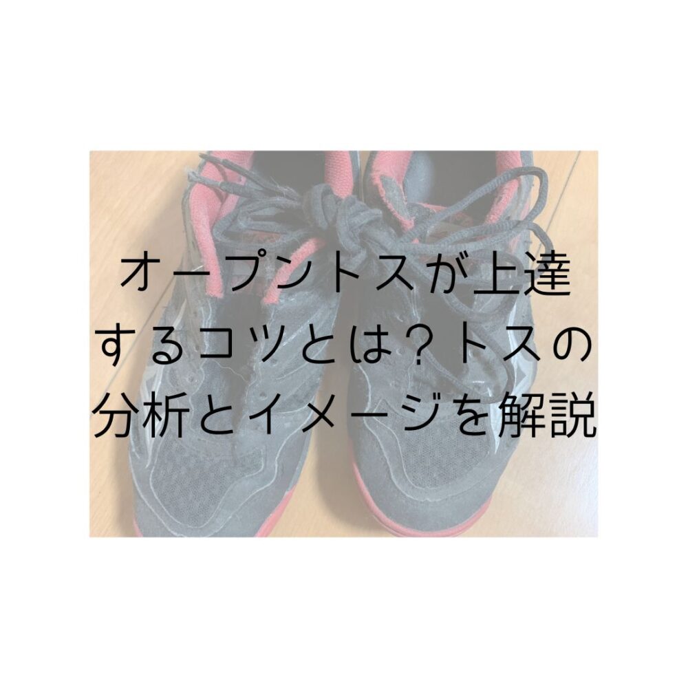 オープントスが上達するコツとは？トスの分析とイメージを解説と書いてある写真