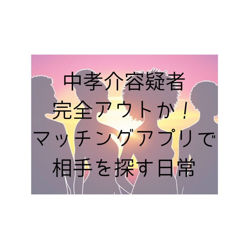 中孝介容疑者完全アウトか！マッチングアプリで相手を探す日常と書いてある絵