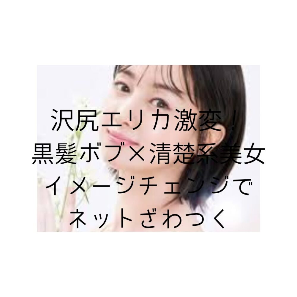 沢尻エリカ激変！黒髪ボブ×清楚系美女。イメージチェンジでネットざわつくと書いてある写真