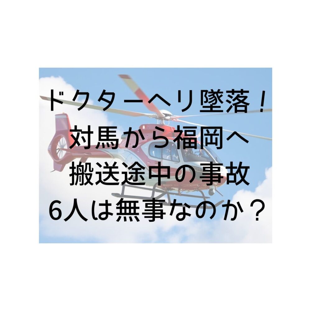 ドクターヘリ墜落！対馬から福岡へ搬送途中の事故。６人は無事なのか？と書いてある写真