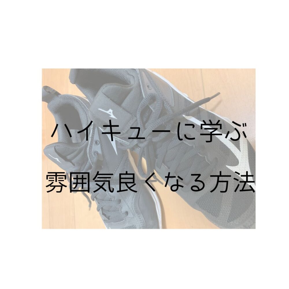 ハイキューに学ぶ、雰囲気良くなる方法というアイキャッチ